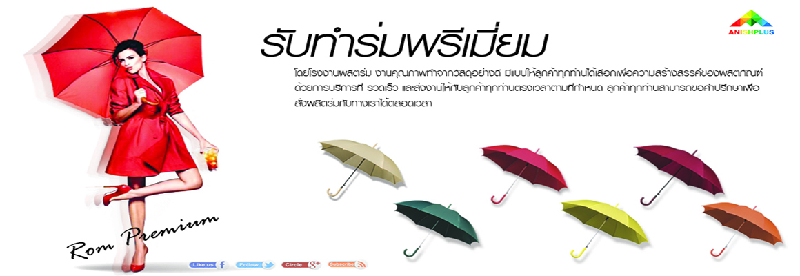 ตัวอย่างงานทำร่มของทางลูกค้าที่เคยสั่งทำร่มกับเราขั้นตอนรายละเอียดการผลิตร่ม