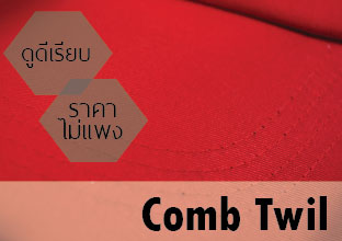 เนื้อผ้า Comb Twil เนื้อผ้า Comb Twil