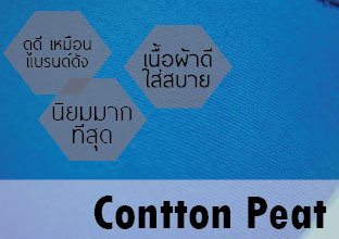 เนื้อผ้า Cotton Pert  เนื้อผ้า Cotton Pert