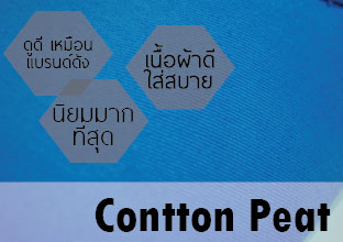 เนื้อผ้า Cotton Pert 